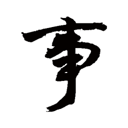 敬世江事书法图片