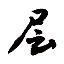 敬世江层书法图片