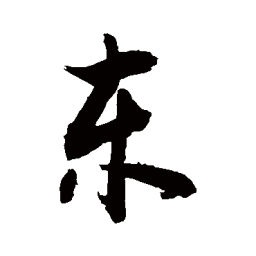 敬世江东书法图片