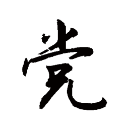 敬世江党书法图片