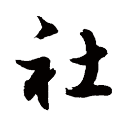 敬世江社书法图片