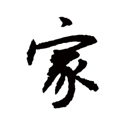 敬世江家书法图片