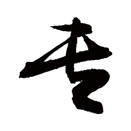 敬世江专书法图片