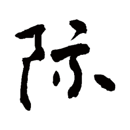 敬世江际书法图片