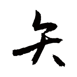 敬世江矢书法图片