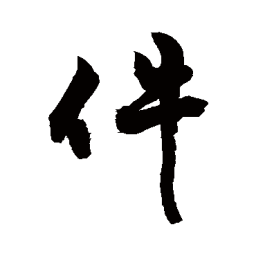 敬世江件书法图片