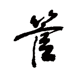 敬世江管书法图片