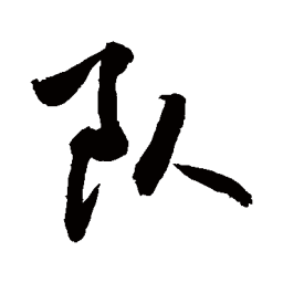 敬世江队书法图片