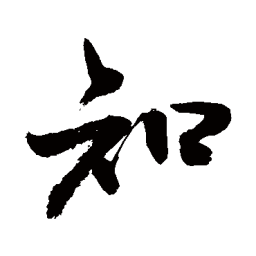 敬世江知书法图片