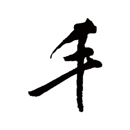 敬世江丰书法图片