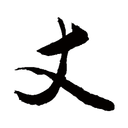 敬世江丈书法图片