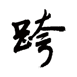 敬世江跨书法图片