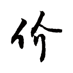 敬世江价书法图片