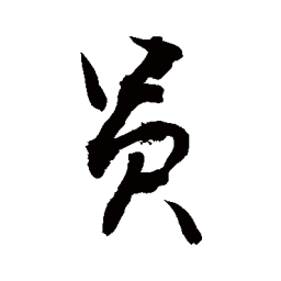 敬世江员书法图片