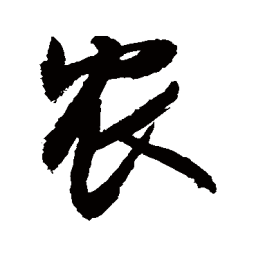 敬世江农书法图片