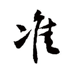 敬世江准书法图片