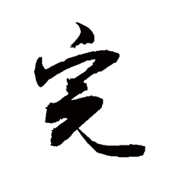 敬世江完书法图片
