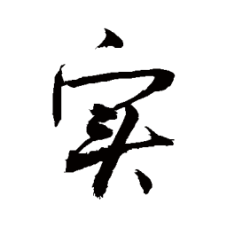 敬世江实书法图片