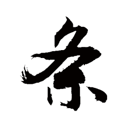 敬世江条书法图片