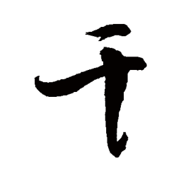 敬世江干书法图片