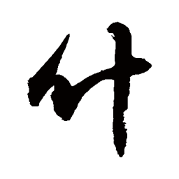 敬世江什书法图片
