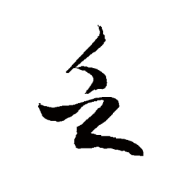 敬世江乏书法图片