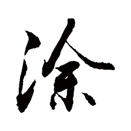 欧阳询久书法图片