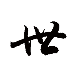 敬世江世书法图片