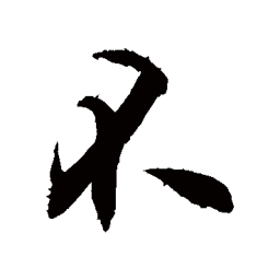 敬世江不书法图片