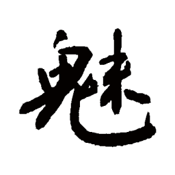 敬世江魅书法图片