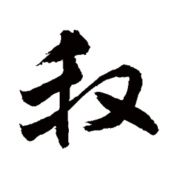 敬世江叔书法图片