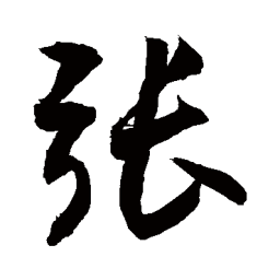 敬世江张书法图片