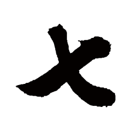 敬世江七书法图片