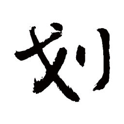敬世江划书法图片