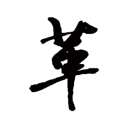 敬世江革书法图片