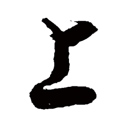 敬世江上书法图片