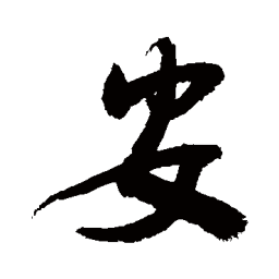 敬世江安书法图片