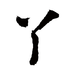 敬世江丫书法图片