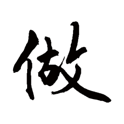 敬世江做书法图片