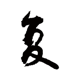 敬世江复书法图片