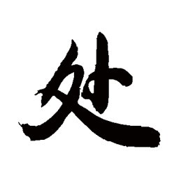 敬世江处书法图片