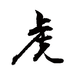 敬世江虎书法图片