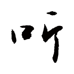 敬世江听书法图片