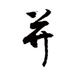 敬世江并书法图片