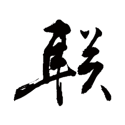敬世江联书法图片