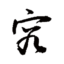 敬世江究书法图片