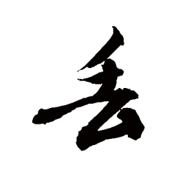 敬世江丢书法图片