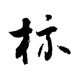 敬世江标书法图片