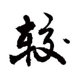 敬世江较书法图片
