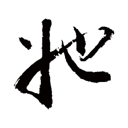 敬世江她书法图片